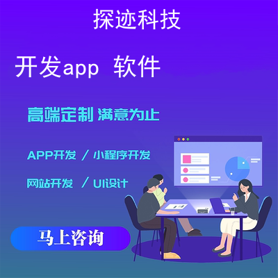 开发app 软件_安卓app开发报价,方案,费用,工期