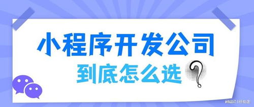 教你六招选出靠谱的小程序开发公司